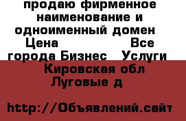 продаю фирменное наименование и одноименный домен › Цена ­ 3 000 000 - Все города Бизнес » Услуги   . Кировская обл.,Луговые д.